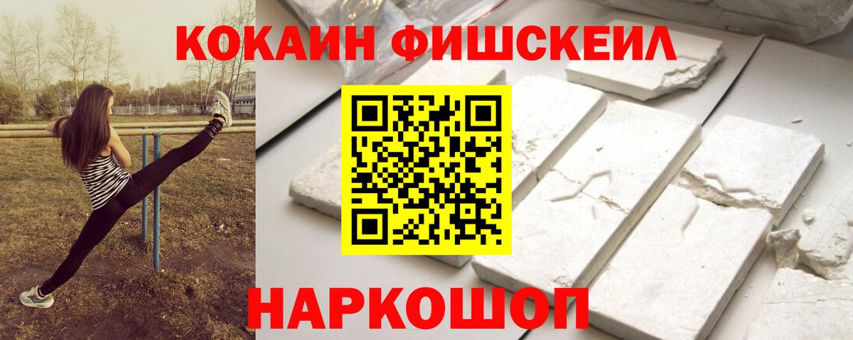 КОКАИН FishScale  Cocaine Fish Scale  Вход с VPN  Якутск 