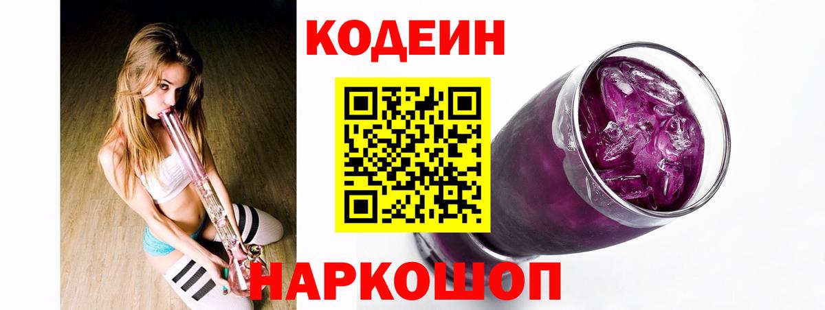 Codein Purple Drank  Кодеиновый сироп Lean Purple Drank  Вход с VPN  Якутск 